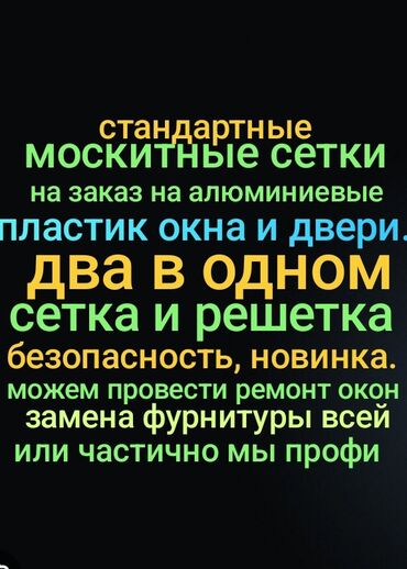 Москитные сетки: Москитная сетка, Другой вид, На заказ, Самовывоз, Бесплатная доставка