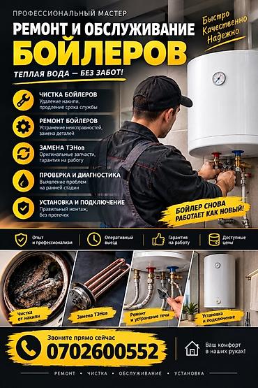 Ремонт и обслуживание бойлеров Тёплая вода — без забот!