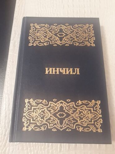 fetrovye igrushki na elku: Kitablar"incil.Библия" и другие. Чтобы посмотреть все мои обьявления