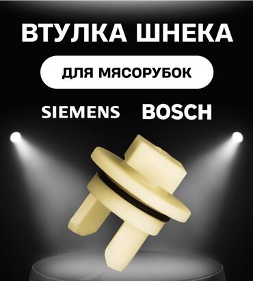 стиральная машина новый: Втулка шнека мясорубки BOSCH и SIEMENS Втулка предохранительная (к