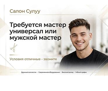 жумуш бишкек швея: Салон «Сулуy» приглашает на работу: - мастера‑универсала или мужского — 1