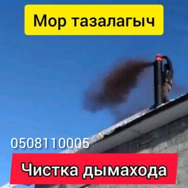 Чистка дымохода: ПРОФЕССИОНАЛЬНАЯ ЧИСТКА КОНТРАМАРОК,ПЕЧЕЙ,КАМИНОВ,РУССКИХ ПЕЧЕЙ — 1