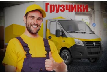 ищу работу официантки: Жүк ташуучу. 6 жылдан ашык тажрыйба