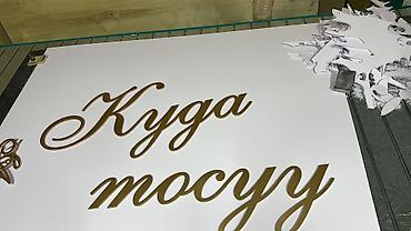 коокор фото: Объёмные вырезные буквы и фразы из пластика/акрила под золото для — 7