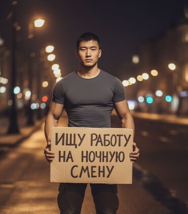 я ищу работу разнорабочий: 📦 Грузчик. Ищу тяжелую работу и Ночные смены. График: Предпочтение