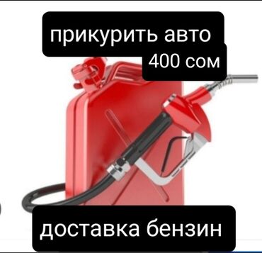 волга дизель: Доставка бензин ПРИКУРИТЬ авто Доставка бензин солярка 500