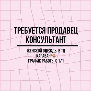 нужен продовец: Продавец консультант с опытом!! Требуется продавец-консультант | В ТЦ