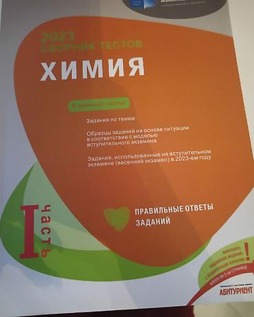 kimya dim pdf: Товар: «Сборник тестов 2023. Химия — Часть I» (на русском языке) — 1