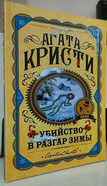 Книги и журналы: Детектив, На русском языке, Новый, Самовывоз — 5