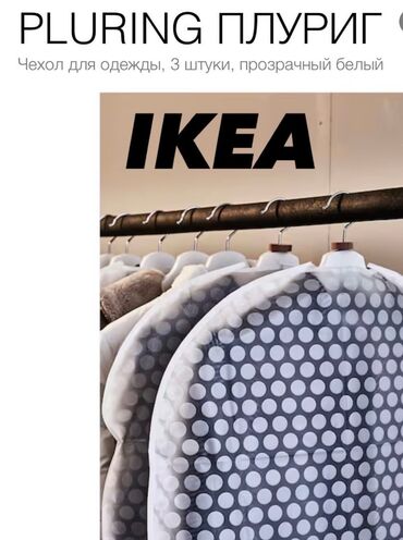 Ev üçün digər mallar: IKEA PLURING Чехол для одежды, 3 штуки, прозрачный белый Защищает