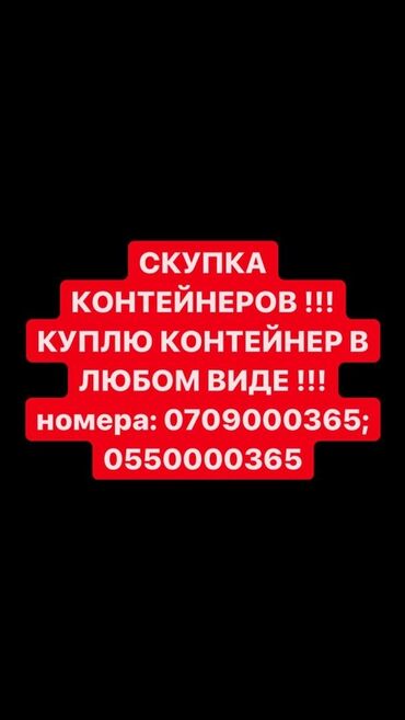 продам контейнер 40 тонн бишкек: Куплю контейнер, контейнера в любом виде !!! Скупка контейнеров !!!