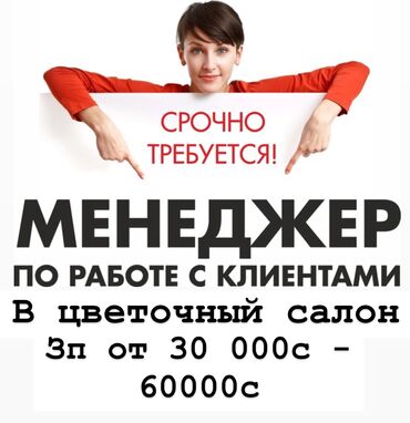 я ищу работу без опыта: Менеджер по продажам. 4 мкр