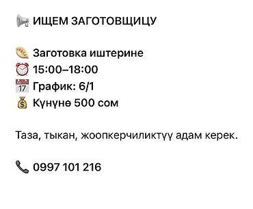 18: Вакансия: заготовщица Обязанности: - Подготовительные работы — 1