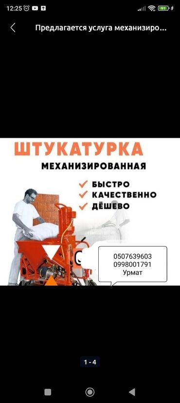 штыкатурка: Дубалдарды шыбоо 6 жылдан ашык тажрыйба
