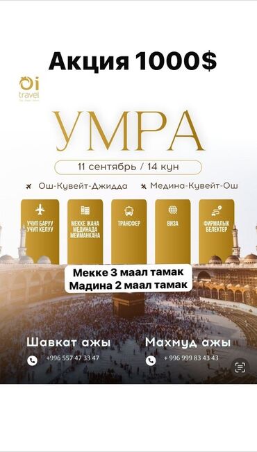 крыша жабабыз ош бишкек: Умра — пакет на 14 дней, вылет 11 сентября. Акция: 1000$. Маршрут: -