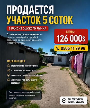 участок в бишкеке: 5 соток, Для строительства, Красная книга — 1