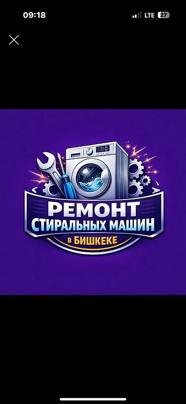 technics kg: Ремонт стиральных машин в Бишкеке. - Частный мастер, выезд на дом - — 1