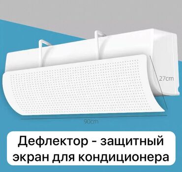 на запчаст телефон: Защитный экран для кондиционера Дефлектор Экран для кондиционера