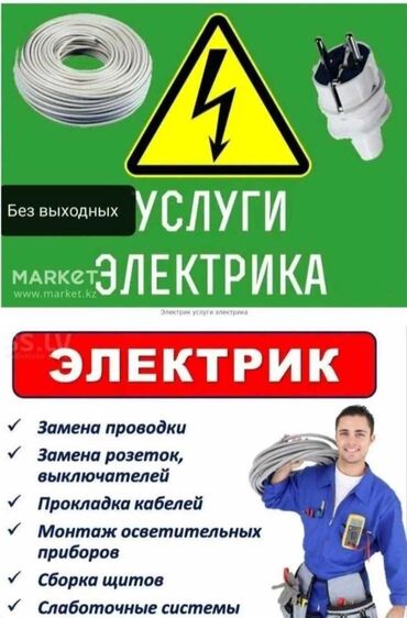 электрик бишкек номер: Электрик | Монтаж выключателей, Монтаж видеонаблюдения, Перенос электроприборов Больше 6 лет опыта