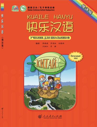 школьные книги: Учебник китайского языка для школьников Начальный этап В