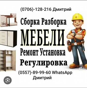 узи с выездом на дом бишкек: Профессиональные услуги по мебели: - Сборка и разборка мебели -