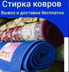 на дом керек: Стирка ковров, | Ковер, Палас, Ала-кийиз, Самовывоз, Платная доставка, Бесплатная доставка