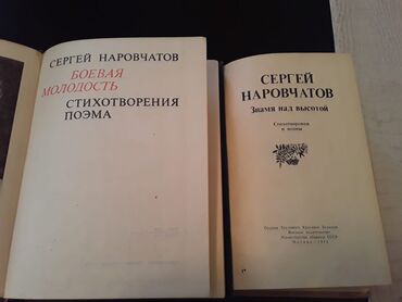 Bədii ədəbiyyat: Книги "Стихи". Чтобы посмотреть все мои обьявления,нажмите на имя — 24