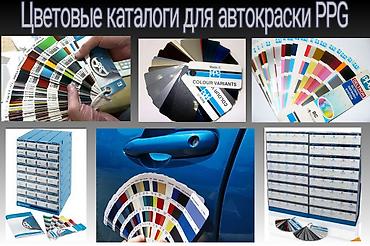 автокраски: Продаю каталоги цвета авто для подбора автокраски PPG — 1
