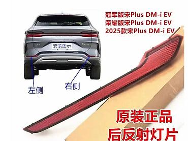 Задняя страховая светоотражающая полоса противотуманной фары для BYD