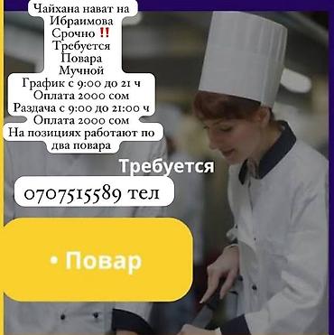 пекар ночной смен: Требуется Повар Национальная кухня, Без опыта — 1