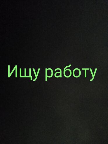 Другие специальности: Ищу работу Разнора
бочий