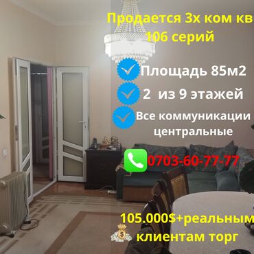 Продажа квартир: 3 комнаты, 85 м², 106 серия, 2 этаж, Евроремонт