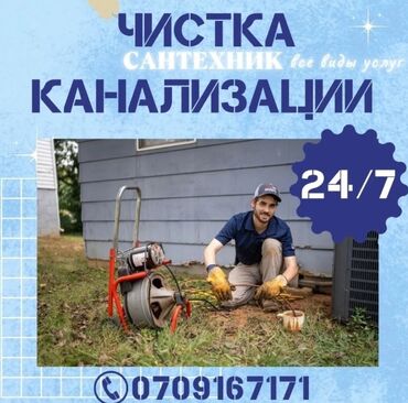 инструменты для: Чистка канализации 
засор канализации 
прадувка канализации
