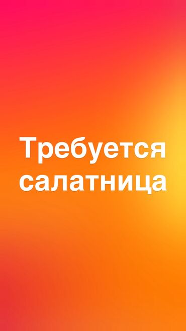 фото 3 на 4: Требуется женщина на салаты живущая в районе старого автовокзала или