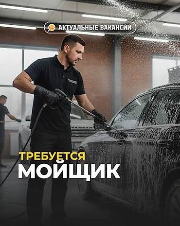 mac don: Требуется Автомойщик, Оплата: Ежедневно, Процент от дохода, Менее года опыта — 1