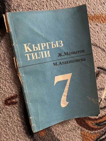 python книга: Кыргыз тили, 7-класс