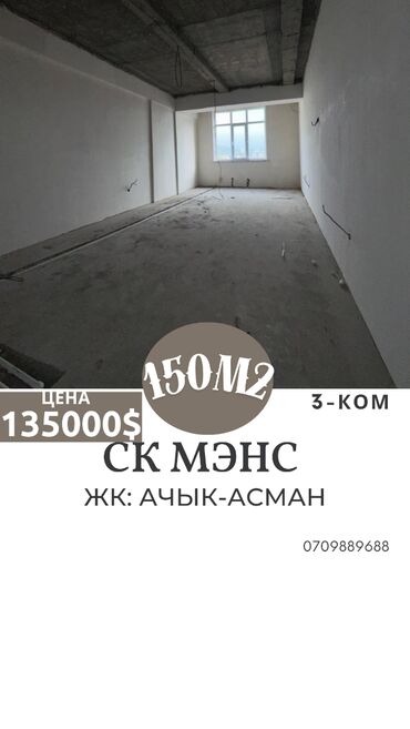ала тоо 3 квартира: 3 бөлмө, 150 кв. м, Элитка, 10 кабат, ПСО (өзү оңдоп түзөтүп бүтүү үчүн)