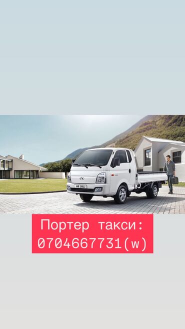 Портер, грузовые перевозки: Портер, По региону, По городу, без грузчика