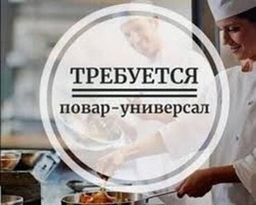Повара: Требуется Шеф-повар : Европейская кухня, Более 5 лет опыта