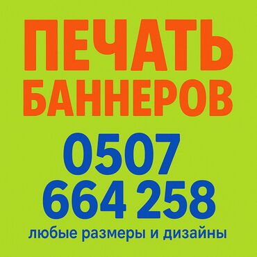 изготовление рекламных баннеров: | Объемные буквы, Трафареты, Билборды, рекламные щиты, | Разработка дизайна, Снятие размеров