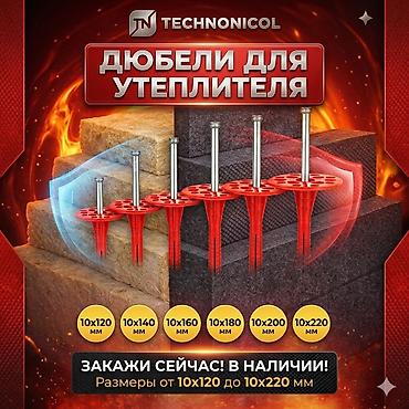 Фасадные дюбели: Дюбели | грибки | зонтики | чопики для теплоизоляции TECHNONICOL — 14
