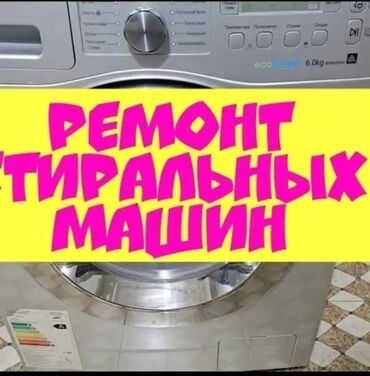 продаю стиральную машину: Стиральный машынка ондойбуз уйго барып мастера по ремонту