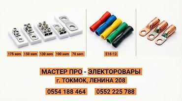 Другие электротовары: МАСТЕР PRO — магазин хозтоваров для ремонта, строительства и дома — 19