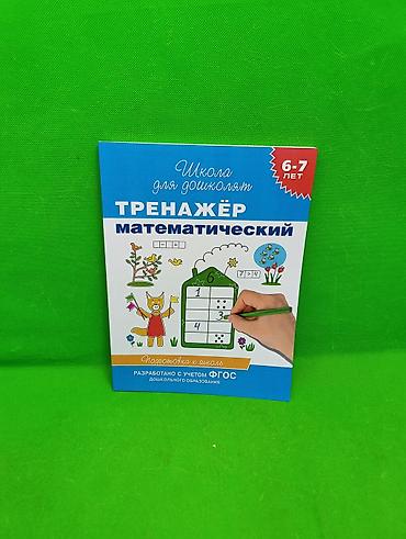 📚 Математический тренажёр — готовимся к школе легко и с удовольствием!