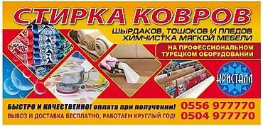 Стирка ковров: Стирка ковров, | Ковер, Палас, Ала-кийиз, Бесплатная доставка, Самовывоз, Платная доставка — 6