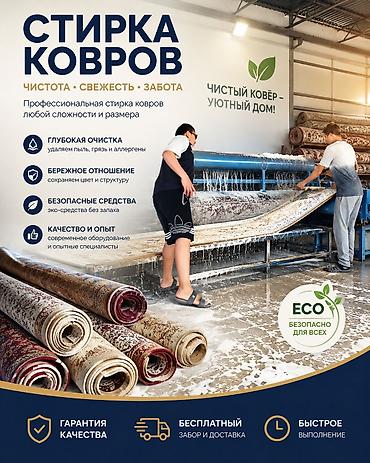 Стирка ковров, | Ковер, Палас, Ала-кийиз, Самовывоз, Бесплатная доставка, Платная доставка at lalafo.kg Стирка ковров, | Ковер, Палас, Ала-кийиз, Самовывоз, Бесплатная доставка, Платная доставка