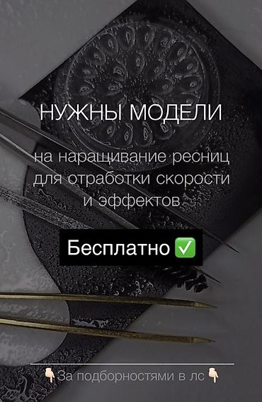 натуральный парик: Ресницы, Классика, Требуются модели — 1