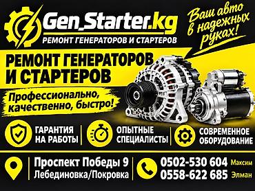ремонт генераторов авто: Gen.Starter.kg — ремонт генераторов и стартеров. - Профессионально — 1