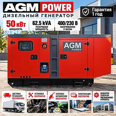 AGM POWER — НАДЁЖНАЯ ЭНЕРГИЯ ДЛЯ ВАШЕГО БИЗНЕСА Дизельные генераторы