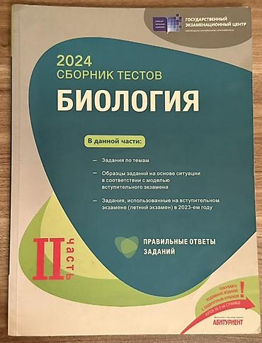 kenquru olimpiada 2020: Məhsul: “2024 Сборник тестов. Биология — II hissə” (Dövlət İmtahan — 1